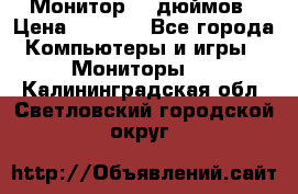 Монитор 17 дюймов › Цена ­ 1 100 - Все города Компьютеры и игры » Мониторы   . Калининградская обл.,Светловский городской округ 